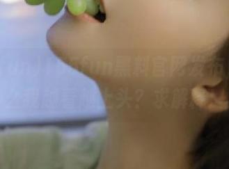 155fun黑料官网发布，为什么我越看越上头？求解释！