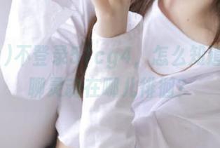 不登录51cg4，怎么知道我的闲聊灵魂在哪儿徘徊？