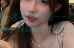 一言不合就分享——“51吃瓜fun”网站的任性与魅力