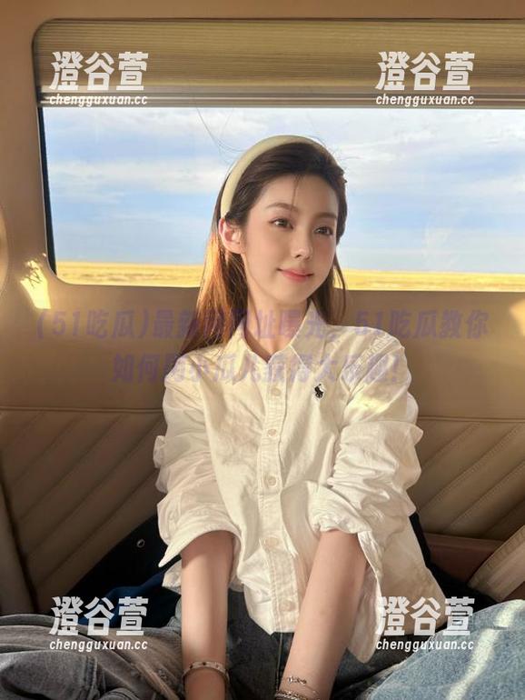 最新网网址曝光，51吃瓜教你如何用小瓜儿获得大乐趣！