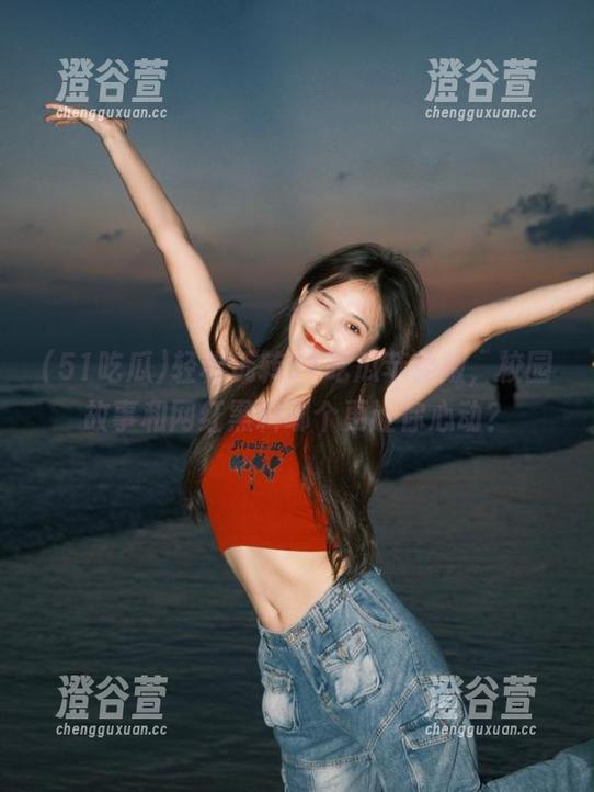 51吃瓜 轻松玩转51吃瓜苹果版,校园故事和网红黑料哪个更让你心动?