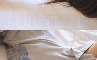 51在线吃瓜官网：这瓜汁流得我直摇头，不愧是“瓜”闻天下！