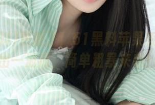 更新了！51黑料苹果版今日鲜出一波瓜，简单粗暴来袭！