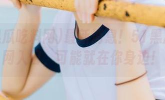 最新消息！51黑瓜吃料网入口，可能就在你身边！