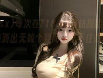 每次在718.sx网站探险，心里总会漫游出无数个疑问，忍不住想找人讨论！