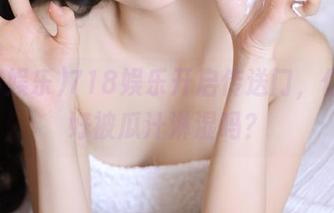 718娱乐开启传送门，你准备好被瓜汁淋湿吗？