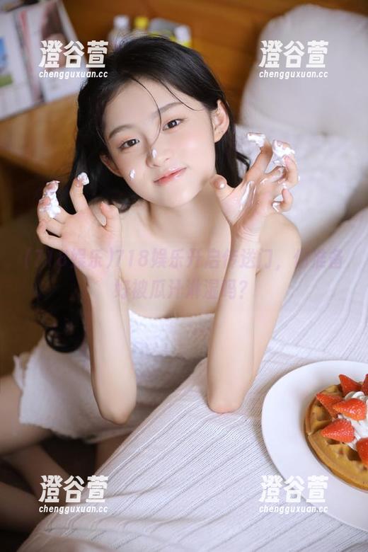 718娱乐开启传送门，你准备好被瓜汁淋湿吗？