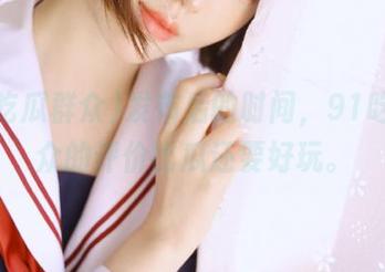 发布后的时间，91吃瓜群众的评价比瓜还要好玩。