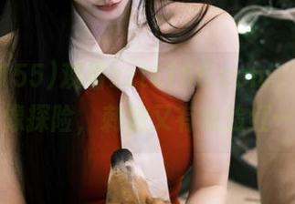 观看zztt155.ccm，看黑料像探险，刺激又有点脸红…