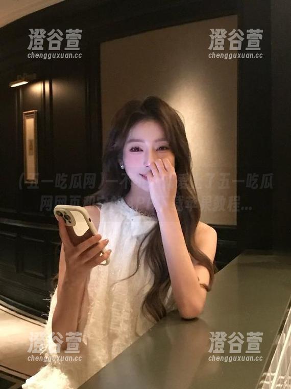 一不小心就爱上了五一吃瓜网网页和它的APP下载苹果教程...