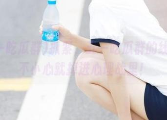 抓紧，五一吃瓜群的线路，不小心就掉进心理战里！