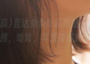 直达免费吃瓜网站，捞出的一堆热搜，哈哈，真是看得我无语！