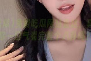 免费吃瓜网站直达：真的能让你一口气看完整个八卦吗？