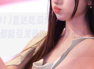 直达吃瓜91网，这里的每个选择仿佛都能引发热议，感觉不试一下好难受。