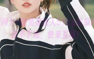 一键免费进入51cg吃瓜网，瓜皮不下线，快来互喂！