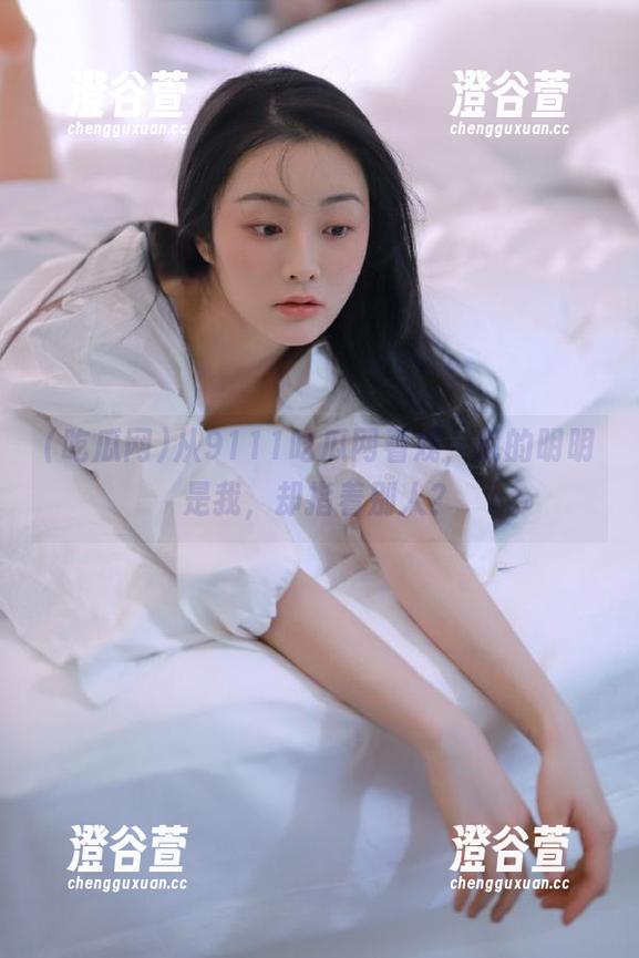 从9111吃瓜网看戏，说的明明是我，却指着别人？