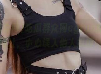 吃瓜群众网cgfun赶紧输入网址，小心误入他人瓜圈！
