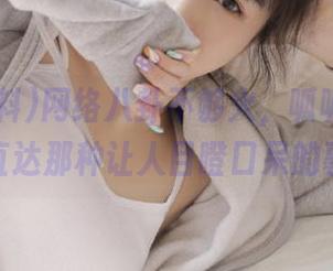网络八卦不够火,呱呱爆料51帮你直达那种让人目瞪口呆的事情!