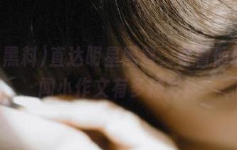 直达明星黑料，看看他们的绯闻小作文有多精彩！