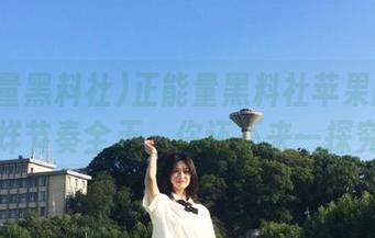 正能量黑料社苹果版来袭，打烊节奏全无，你还不来一探究竟？