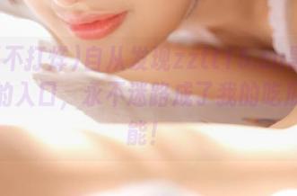 自从发现zztt15.su黑料不打烊的入口，永不迷路成了我的吃瓜新技能！