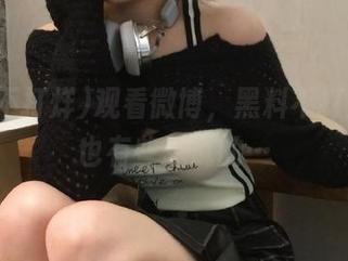 观看微博，黑料不打烊，我也有些想说的…