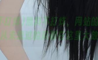 黑料不打烊，网站的黑暗一角，你从未想过的瓜都在这里大放异彩！