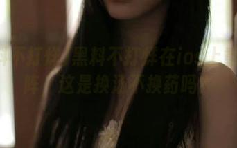 黑料不打烊在ios上重装上阵，这是换汤不换药吗？