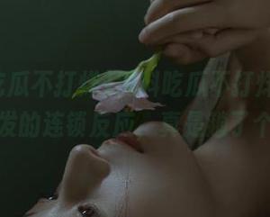 黑料吃瓜不打烊，全新入口引发的连锁反应，真是趟了个大坑！