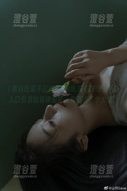 黑料吃瓜不打烊，全新入口引发的连锁反应，真是趟了个大坑！