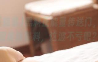黑料正能量传送门，免费获取最新黑料，这波不亏吧？