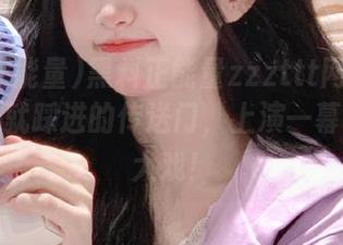 黑料正能量zzzttt网页：一不小心就踩进的传送门，上演一幕幕惊天大戏！