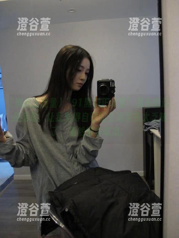 “91黑料正能量”发布的这条消息，让我觉得自己的生活实在太乏味了，果然得多吃瓜。