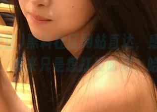 黑料社区网站直达，感觉头坑人了，本来只是想打发时间，哈哈。