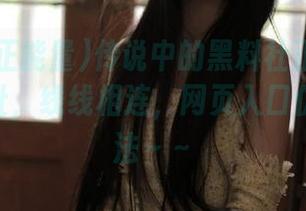 传说中的黑料社正能量tttzzz地址，线线相连，网页入口仿佛有魔法～～