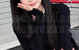 最新的瓜真是让人信心满满，黑料网今日热议话题太逗了！
