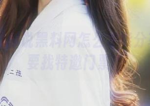 你说黑料网怎么才能分享？难道要找特邀门票？