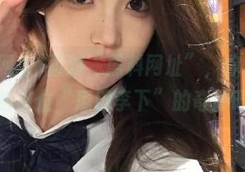 面对“黑料网址”，你敢在线体验这位“瓜田李下”的奇妙吗？